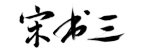 宋书三logo网站版本.jpg